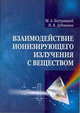 Взаимодействие ионизирующего излучения с веществом. Учебное пособие, Батурицкая М.А. 