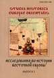 Исследования по истории Восточной Европы / Studia Historica Europae Orientalis. Выпуск 2. Научный сборник: статьи на русском и белорусском языках, 