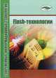 Flash-технологии. Учебно-методическое пособие, Курбацкий Владимир Николаевич 