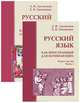 Русский язык как иностранный для начинающих (комплект из 2 книг), А. И. Лазовская, Е. В. Тихоненко 