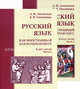 Русский язык как иностранный для начинающих. Учебное пособие. Гриф МО Республики Беларусь (количество томов: 2), Лазовская А.И., Тихоненко Е.В. 