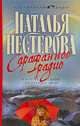Сарафанное радио и другие рассказы от первого лица: Цикл рассказов, Нестерова Наталья Владимировна 