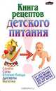 Книга рецептов детского питания, 