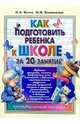 Как подготовить ребенка к школе за 20 занятий: Практическое пособие, Житко Ирина 