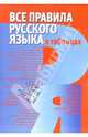 Все правила русского языка в таблицах, Петкевич Людмила 