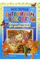 Мои первые английские слова. Пропись-раскраска для дошкольников, Бельская Инна Леонидовна 