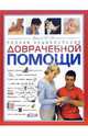 Полная энциклопедия доврачебной помощи ., Ужегов Генрих Николаевич 