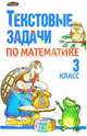 Текстовые задачи по математике: 3 класс: Пособие для учителей, Чеботаревская Т.М., Николаева В.В., Бондарева Л.А. 