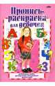 Пропись-раскраска для девочек, Бельская Инна Леонидовна 