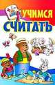 Учимся считать (цв.), Бельская И.Л. 