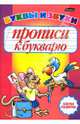 Прописи к букварю. Буквы и звуки., Бельская Инна Леонидовна 