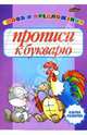 Прописи к букварю. Слова и предложения., Бельская Инна Леонидовна 