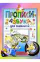 Прописи-азбука для малышей: Для детей дошкольного возраста (Серия "Обучение и развитие"), Бельская Инна Леонидовна 