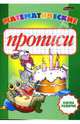 Математические прописи, Бельская Инна Леонидовна 
