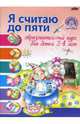 Я считаю до пяти. Образовательный курс для детей 2-4 лет, Старжинская Ирина 