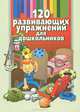 120 развивающих упражнений для дошкольников, Е. Л. Шульга 