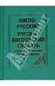 Англо-русский и русско-английский словарь для школьников с граматическим приложением, Бельская И.Л. / Врублевский А.И. 