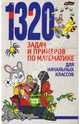 1320 задач и примеров по математике для начальных классов., Николаева Валентина, Чеботаревская Тамара 