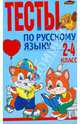 Тесты по русскому языку: 2-4 кл.: пособие для учителей общеобразоват. учреждений с рус. яз. обучения, Строк Людмила Ивановна 