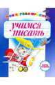 Моя первая пропись: учимся писать, Дайлидко 