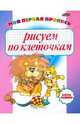 Рисуем по клеточкам. Моя первая пропись (мал)., Дайлидко 