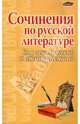 Сочинения по русской литературе для школьников и абитуриентов, Богданова Элла 