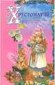 Хрестоматия для детей 1-5 лет. - (ХРЕСТОМАТИЯ), Стремок Ирина Михайловна 