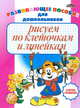 Рисуем по клеточкам и линейкам: развивающее пособие для дошкольников, Бельская Инна Леонидовна 