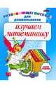 Изучаем математику, 