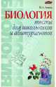 Тесты по биологии для старшеклассников и абитуриентов., Лемеза Николай Алексеевич 