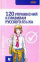120 упражнений к правилам русского языка: 5-9 классы., Строк Людмила Ивановна 