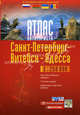 Санкт-Петербург - Витебск - Одесса. Атлас автотуриста, Компанец Л.В. 
