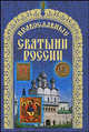 Православные святыни России, Сергей Ренеевич Бегиян 