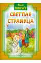 Светлая страница, Шмелев Иван Сергеевич 