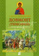 Святой благоверный Довмонт (Тимофей). Князь Псковский., Ирина Масленицына, Николай Богодзяж 