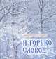 И горько слово..., Иеромонах Роман (Матюшин-Правдин) 