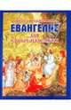 Евангелие для самых маленьких - (Школа православия), Горбова С.Н. 