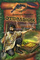 Отшельник: роман. Резанович А.И., Резанович Анатолий Иванович 
