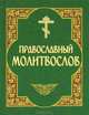 Молитвослов Православный (с закл., рыжая, зеленая), 