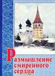 Размышление смиренного сердца, архимандрит Амвросий (Погодин) 