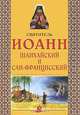 Святитель Иоанн Шанхайский и Сан-Францисский.., Малишевская О.В. 