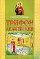 Святой мученик Трифон Апамейский., Оксана Малишевская 