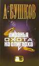 Пиранья: Охота на олигарха: Роман - (Александр Бушков-мини), Бушков Александр Александрович 
