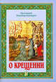 О крещении. Владимир Башкиров, протоиерей Владимир Башкиров (Башкиров Владимир Гр 