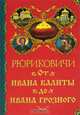 Рюриковичи. От Ивана Калиты до Ивана Грозного, А. П. Торопцев 