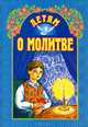 Детям о молитве. Куцаева Н.Г., Иван Саввич Никитин, Елена Вечерская 