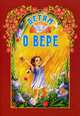 Детям о вере., Сост. Старостина И.А. 