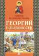 Александр Велько: Святой великомученик Георгий Победоносец, Велько Александр Владимирович 
