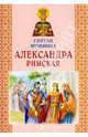 Святая мученица Александра Римская, 
