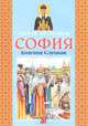 Святая праведная София, княгиня Слуцкая, Малишевская Оксана Вадимовна 